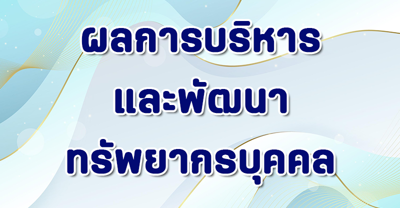 ผลการบริหารทรัพยากรบุคคล